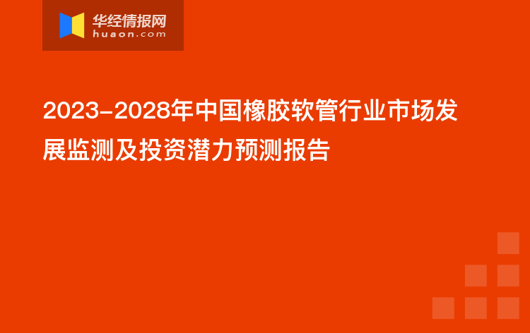 2023-2028年中國橡膠軟管行業市場發展監測及投資潛力預測報告