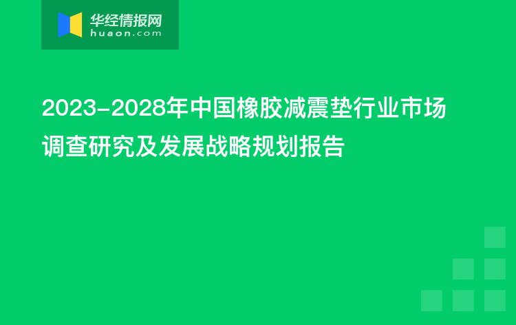 2023-2028年中國橡膠減震墊行業市場調查研究及發展戰略規劃報告