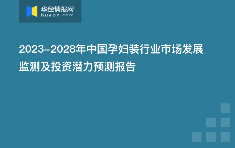 2023-2028年中國孕婦裝行業市場發展監測及投資潛力預測報告