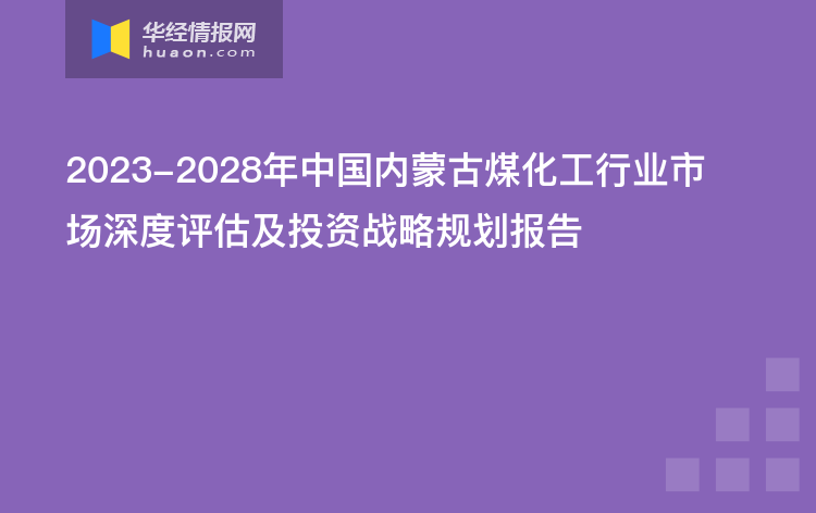 2023-2028年中國內蒙古煤化工行業市場深度評估及投資戰略規劃報告