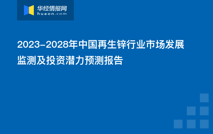 2023-2028年中國再生鋅行業市場發展監測及投資潛力預測報告
