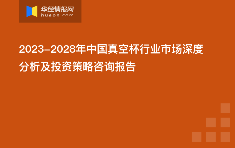 2023-2028年中國真空杯行業市場深度分析及投資策略咨詢報告